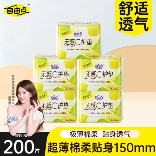 自由点无感C护垫纯棉羽翼卫生巾