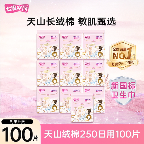七度空间卫生巾天山绒棉卫生巾日用夜用全周期任选姨妈巾615