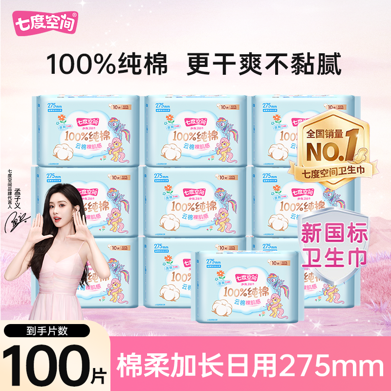 七度空间卫生巾日用夜用姨妈巾