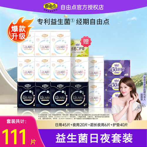 自由点益生菌卫生巾日用夜用组合女士日夜超薄freemore姨妈巾614