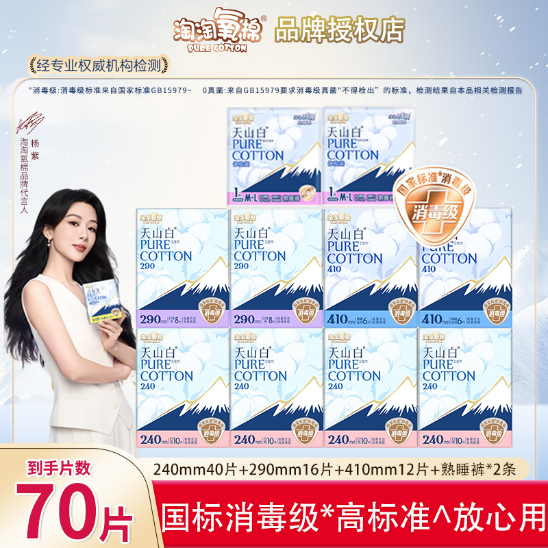 淘淘氧棉消毒级纯棉卫生巾