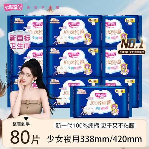 七度空间少女纯棉卫生巾338mm