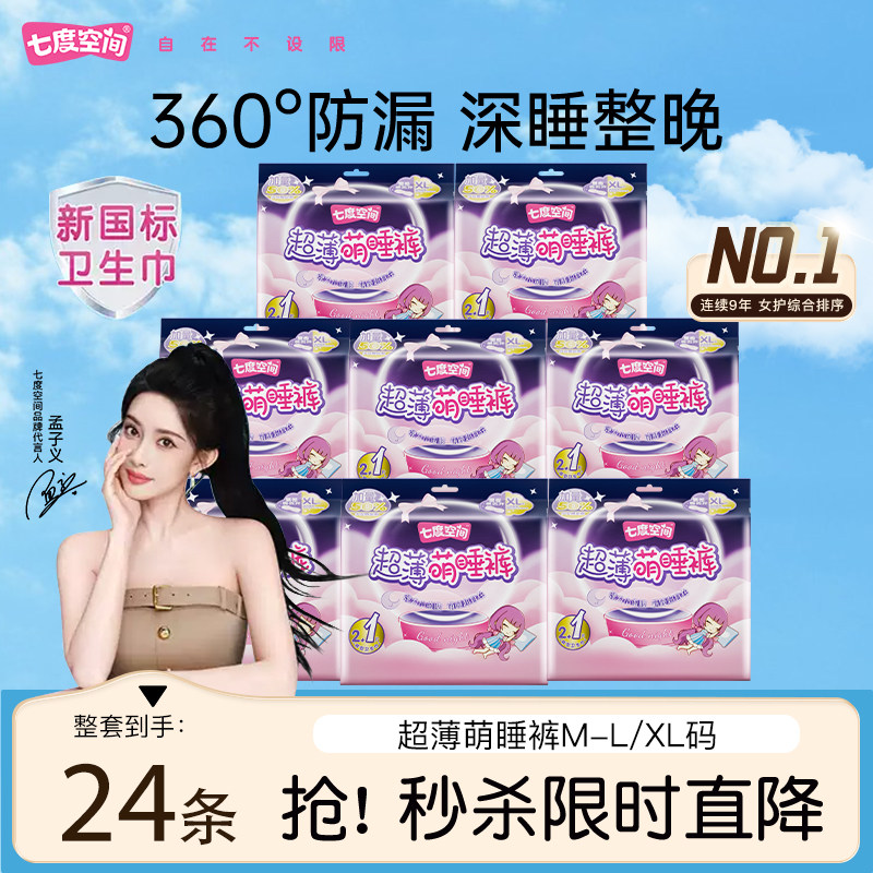 七度空间超薄萌睡裤型卫生巾安心夜用安睡裤考拉裤正品官方授权店,洗护清洁剂/卫生巾/纸/香薰,安睡裤/安心裤,淘宝优惠券,粉丝福利购,淘宝优惠卷