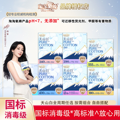 淘淘氧棉天山白消毒级纯棉卫生巾