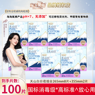 淘淘氧棉天山白消毒级纯棉卫生巾日夜265 355组合
