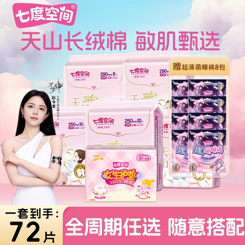 七度空间天山绒棉系列纯棉卫生巾