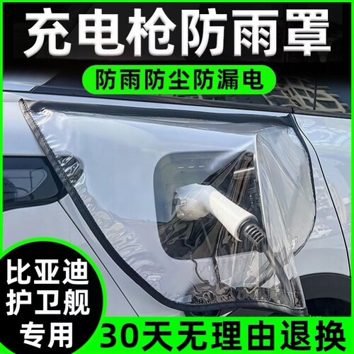 充电枪防雨罩新能源防水罩比亚迪护卫舰专用防雨