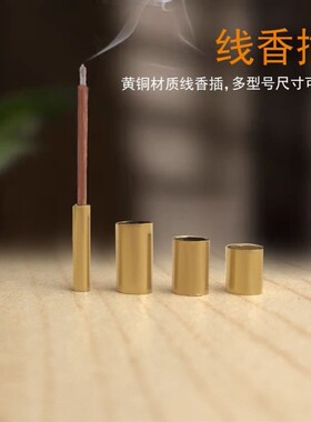 黄铜线香插 手工 diy自制线香居家熏香炉配件 铜香管