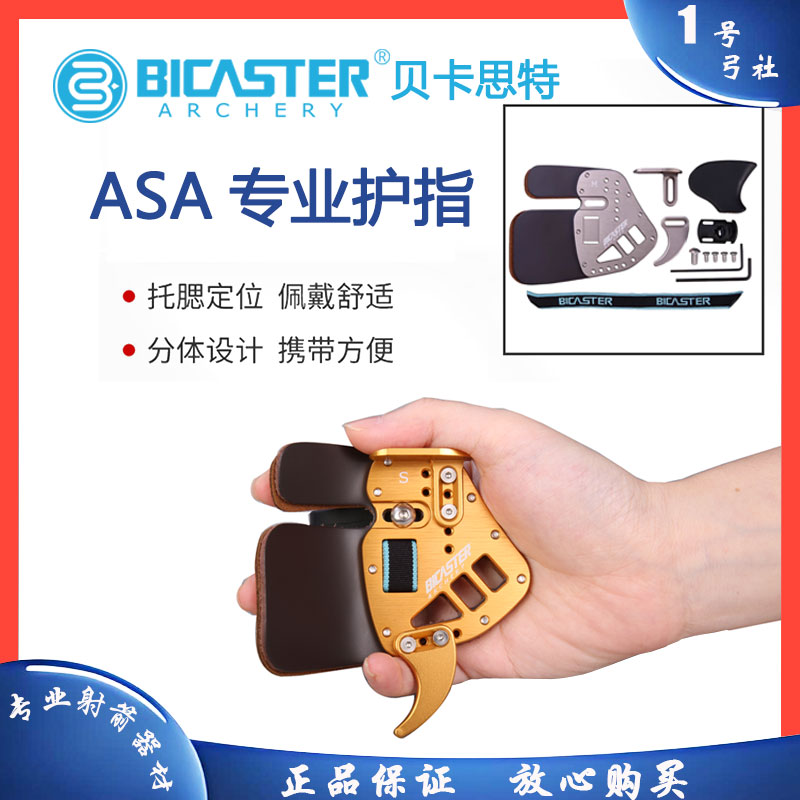 BICASTER反曲弓射箭护指贝卡思特