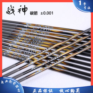 战神箭千一直度纯碳素箭杆反曲弓竞技射准比赛金标碳箭配箭头箭尾