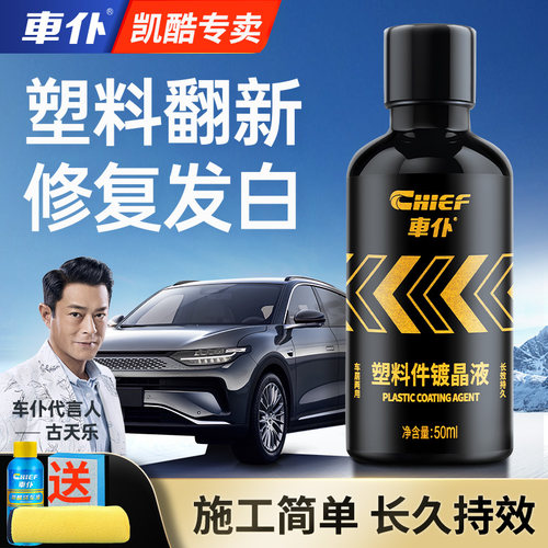 车仆塑料翻新剂发白翻新修复黑亮