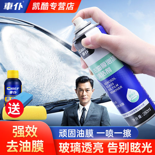 车仆玻璃油膜去除剂泡沫清洁剂