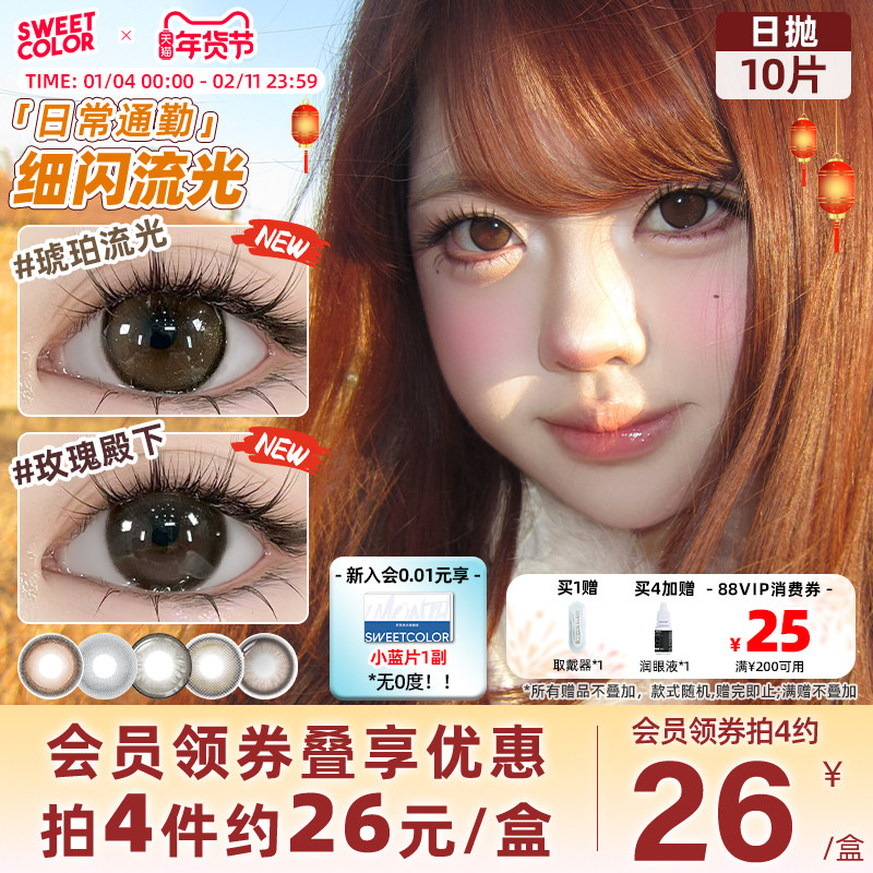 SweetColor美瞳日抛10片哭哭黑山茶玫瑰素颜学生党高颜值隐形眼镜,隐形眼镜/护理液,彩色隐形眼镜,淘宝优惠券,粉丝福利购,淘宝优惠卷