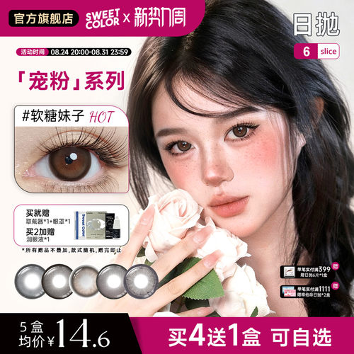 SweetColor日抛软糖棕美瞳6片