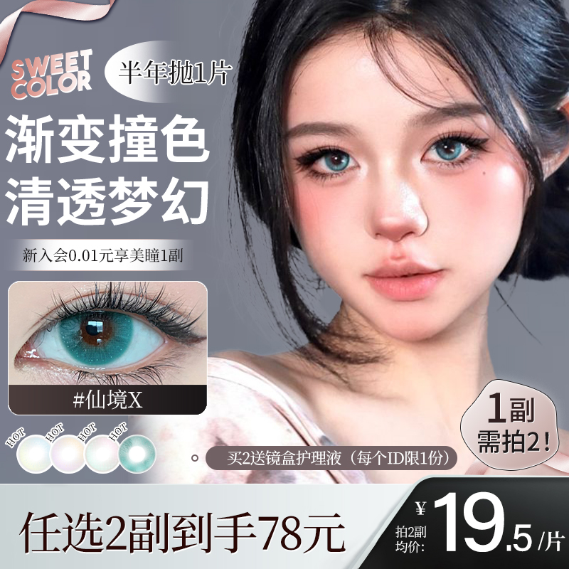SweetColor美瞳半年抛1片仙境显色无锁边渐变混血隐形近视眼镜