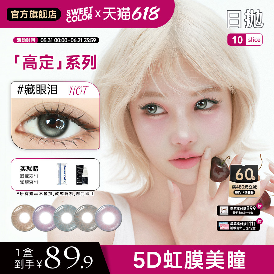 SweetColor美瞳高定系列日抛10片无锁边5D虹膜混血水润隐形眼镜