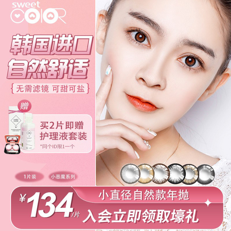 SweetColor小恶魔土耳其美瞳年抛混血大小直径韩国隐形眼镜1片在类目 隐形眼镜/护理液, 彩色隐形眼镜中 - 来自Buy2taobao.com提供专业的淘宝代购服务