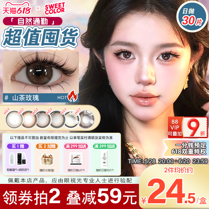 【日抛30片】SweetColor美瞳囤货装自然温柔三明治工艺隐