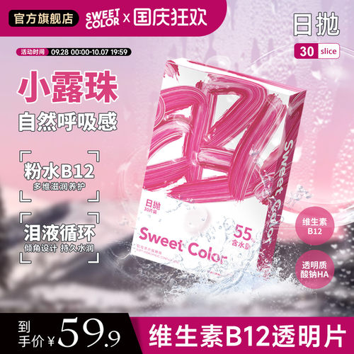 SweetColor日抛30片水凝胶透明B12小粉片55%高含水近视隐形眼镜