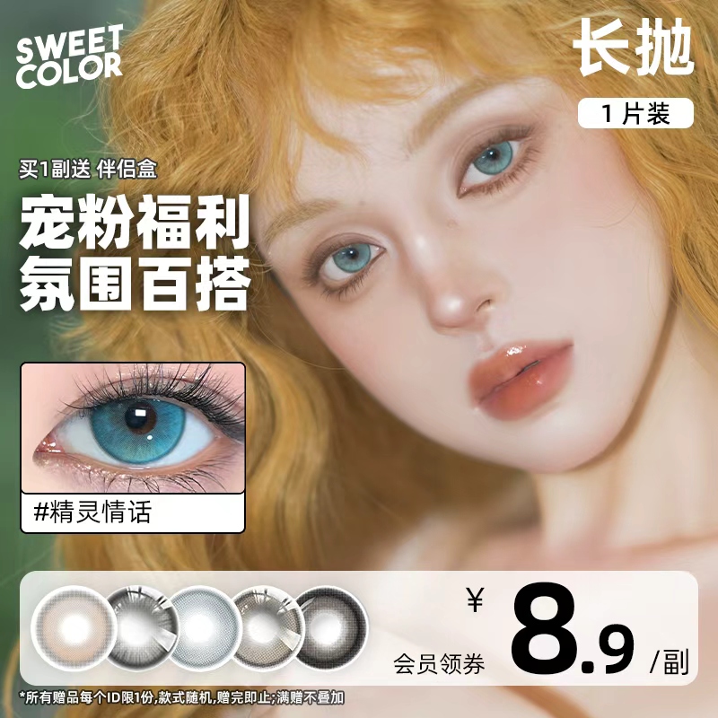 【不接受备注】SweetColor美瞳月抛长抛1片装隐形眼镜清仓