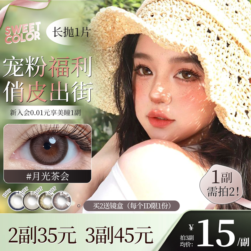 【年末宠粉】SweetColor美瞳自然半年抛1片学生高颜值隐形眼镜