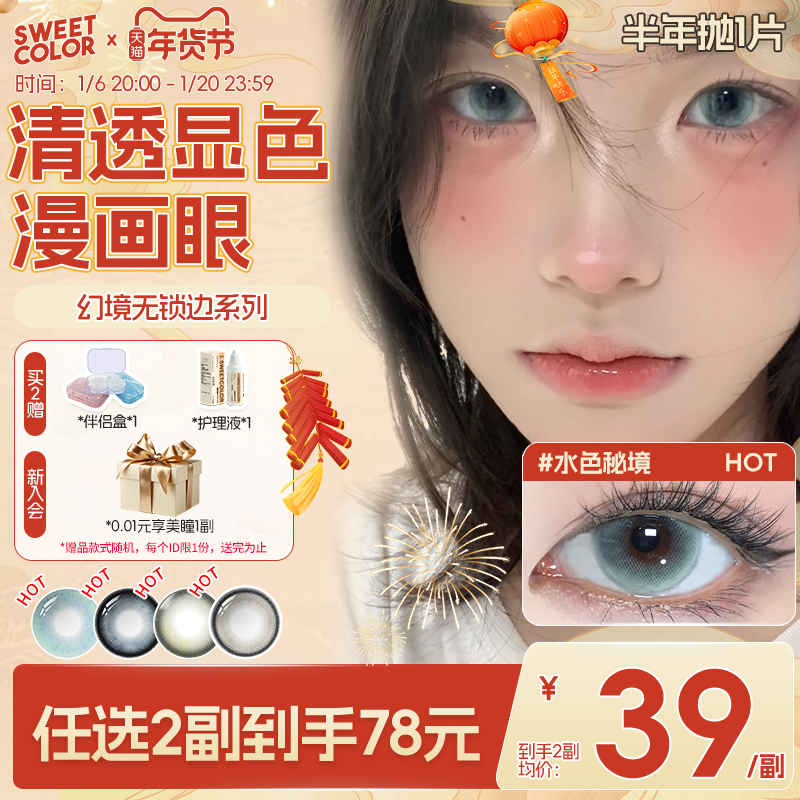 SweetColor美瞳半年抛1片幻境无锁边冰河天使水色秘境隐形眼镜