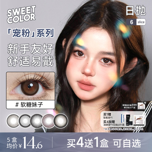 SweetColor日抛软糖棕美瞳6片