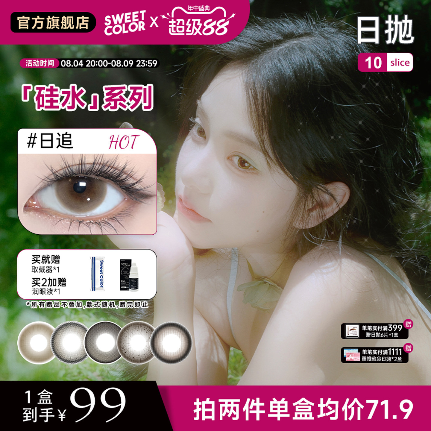 SweetColor美瞳硅水凝胶系列日抛10片