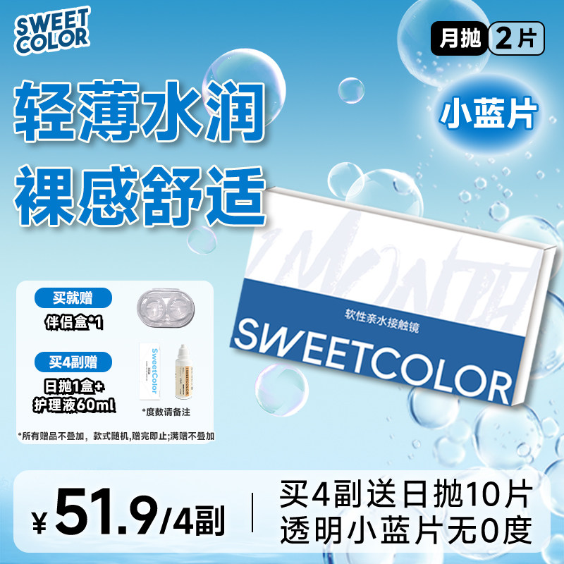 SweetColor月抛2片透明片小蓝片舒适水润白片学生党隐形近视眼镜,隐形眼镜/护理液,隐形眼镜,淘宝优惠券,粉丝福利购,淘宝优惠卷