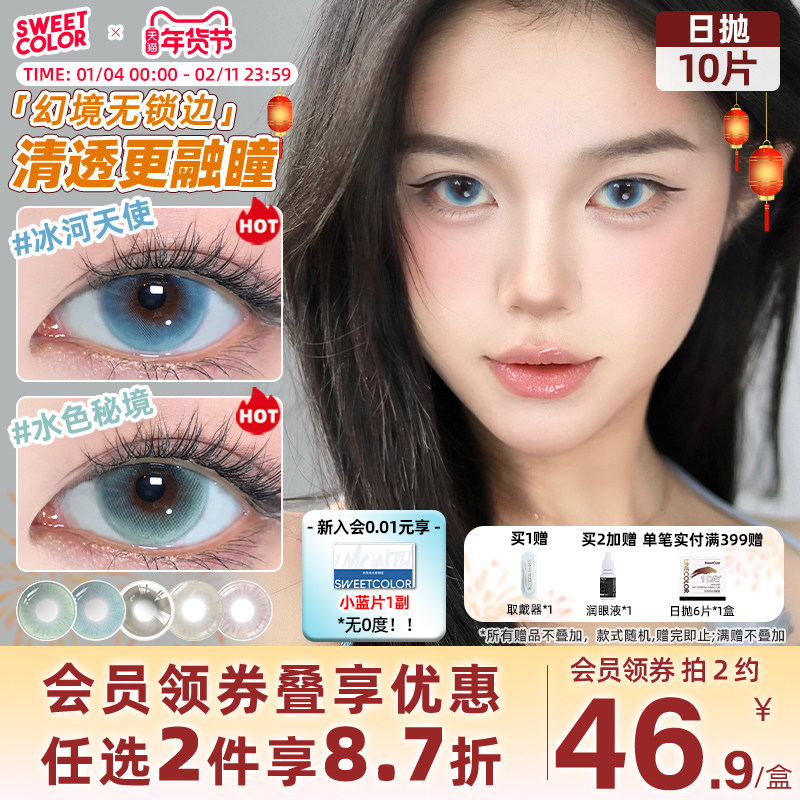 SweetColor日抛美瞳10片幻境无锁边显色冰河天使水色秘境隐形眼镜,隐形眼镜/护理液,彩色隐形眼镜,淘宝优惠券,粉丝福利购,淘宝优惠卷