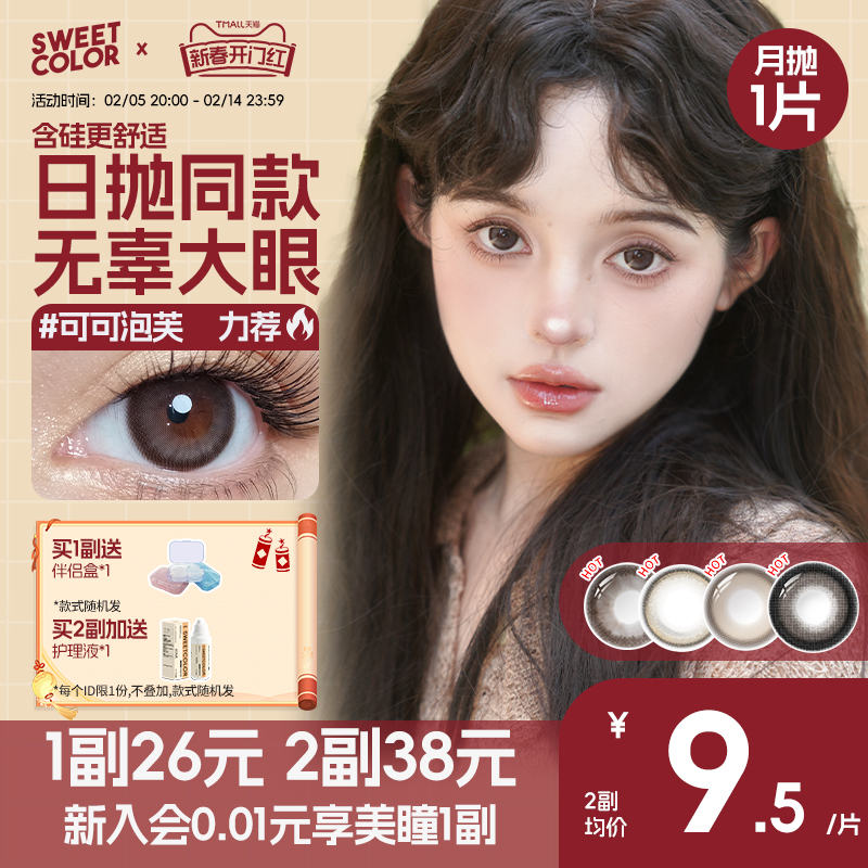 SweetColor美瞳含硅月抛1片自然可可泡山茶玫瑰通勤系隐形眼镜