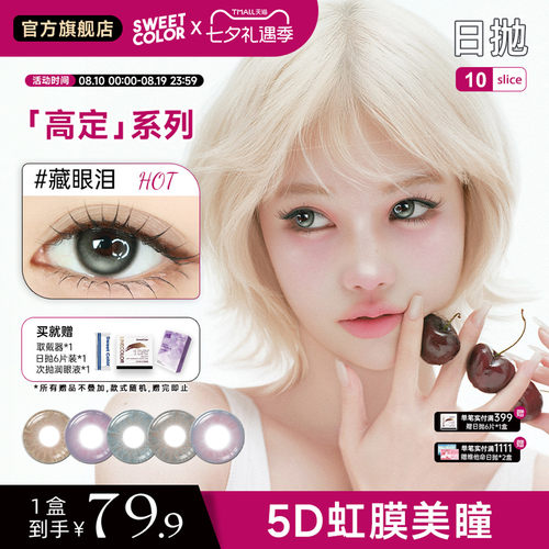 SweetColor日抛5D混血水润美瞳高定系列日抛10片