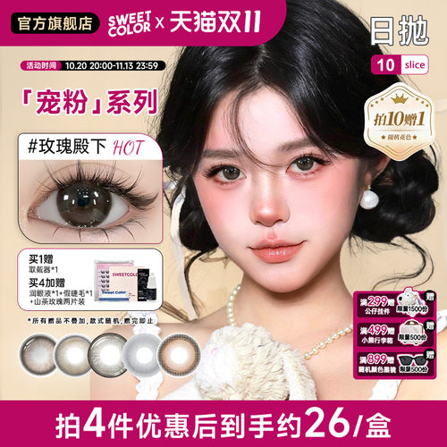 SweetColor日抛10片宠粉系列哭哭黑美瞳