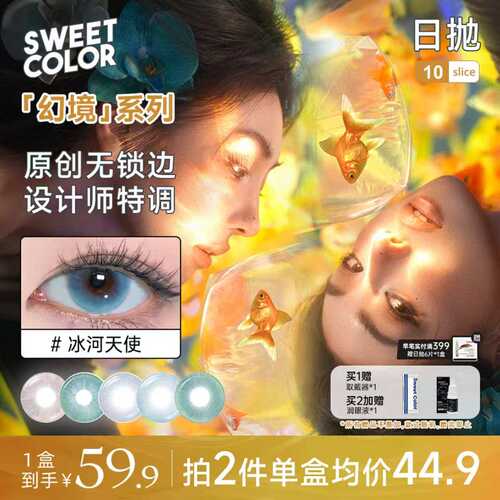 SweetColor美瞳幻境系列备婚日抛10片无锁边显色水润婚礼隐形眼镜