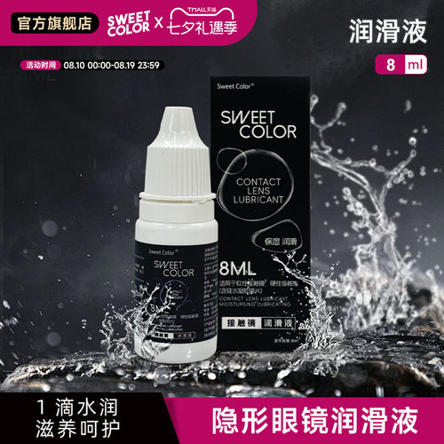 【护理】SweetColor美瞳护理液隐形眼镜润眼液多功能护理润滑液