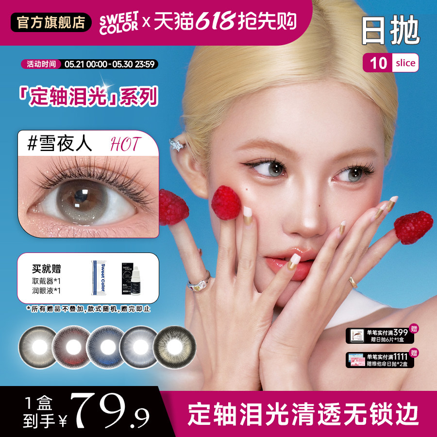 【Ababy同款】Sweet Color美瞳定轴系列10片装高光隐形眼镜