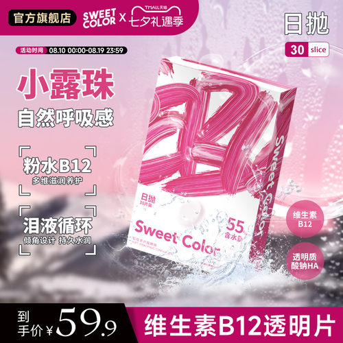 SweetColor日抛30片水凝胶透明B12小粉片55%高含水近视隐形眼镜