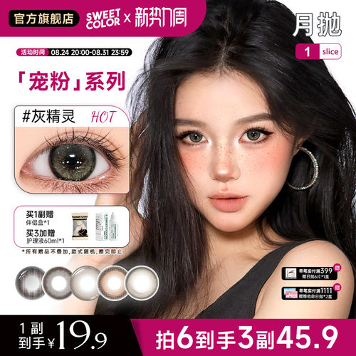 SweetColor宠粉月抛美瞳隐形眼镜