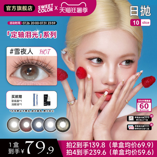 【Ababy同款】Sweet Color美瞳定轴系列10片装高光隐形眼镜