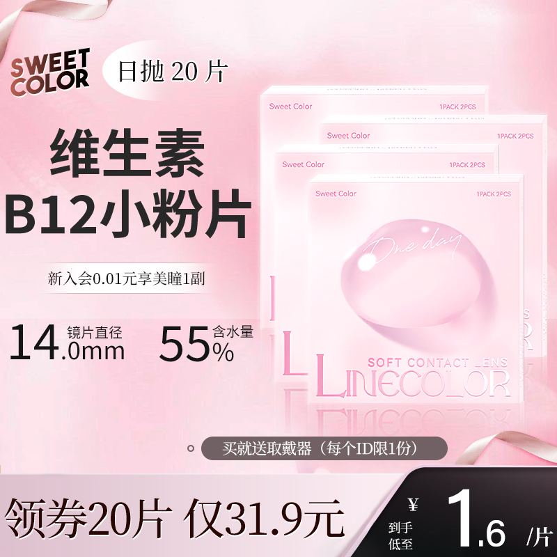 透明日抛20片】SweetColor维生素B12小粉片55%高含水隐形近视眼镜