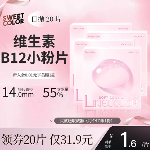 20 таблетки для прозрачного дня] сладкий витамин B12 Маленькие порошковые таблетки 55% высокий уровень воды для контактной миопии стаканы с миопией