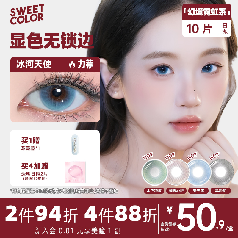 SweetColor日抛美瞳10片幻境无锁边显色冰河天使天天天蓝隐形眼镜