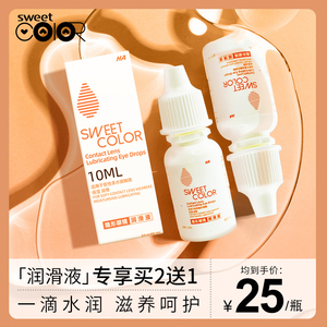 【买2送1】SweetColor玻尿酸美瞳隐形近视眼镜润滑液润眼液10ml
