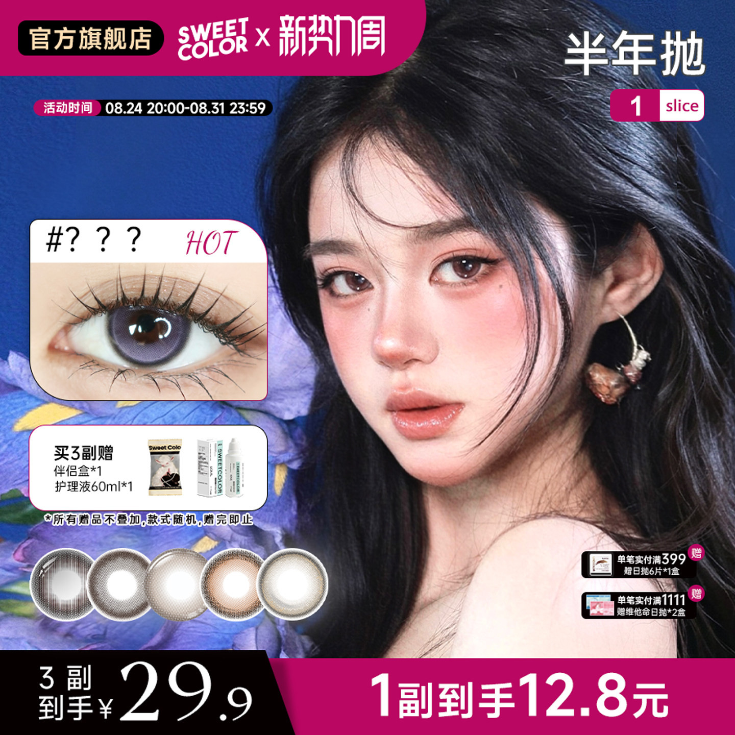 SweetColor绝版清仓美瞳1片装