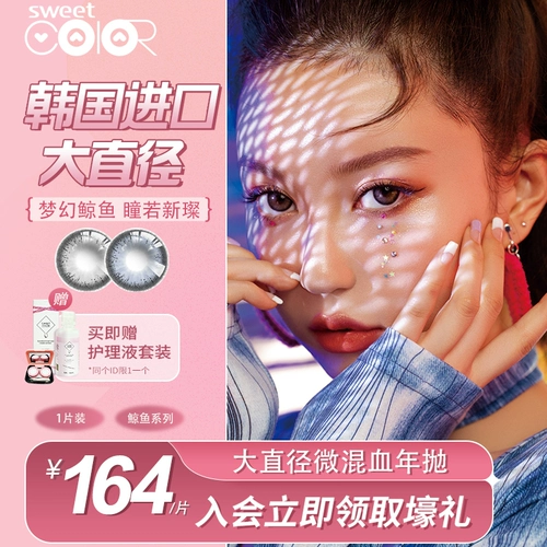 SweetColor Maiyun Niannian Whale Loble Diameter Diameter Южная Корея импортированный цвет невидимые очки миопии