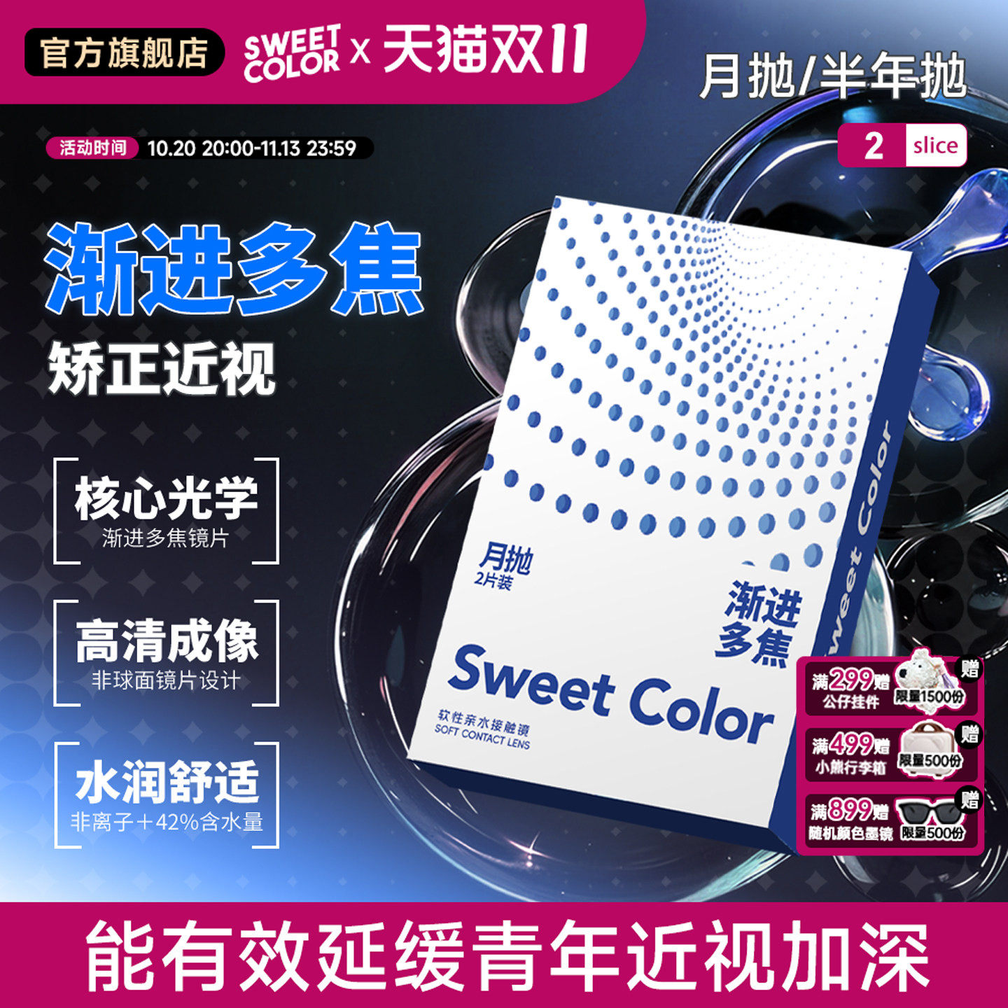 Sweet Color矫正近视月抛/半年抛远近两用渐进多焦点透明隐形眼镜