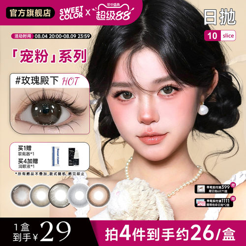 SweetColor日抛10片宠粉系列哭哭黑美瞳