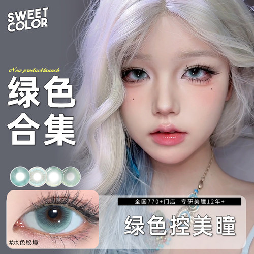 会员专属【绿色美瞳】SweetColor半年/月抛水色秘境无锁隐形眼镜