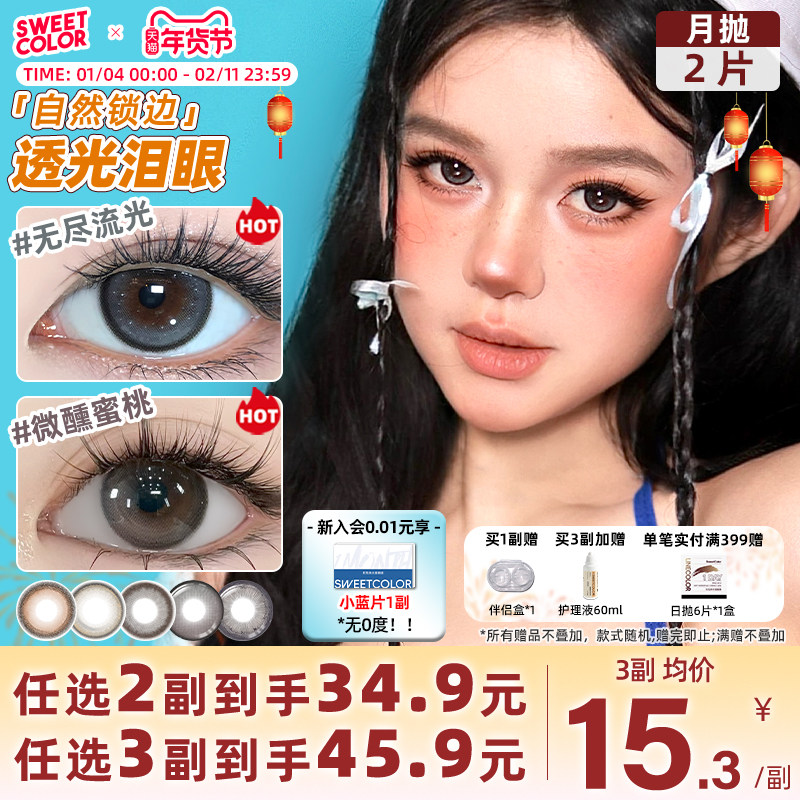 SweetColor美瞳月抛2片自然日常山茶玫瑰纯色青梨同款隐形眼镜