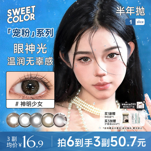 SweetColor美瞳宠粉系列半年抛1片自然哭哭黑柿子冰茶隐形眼镜